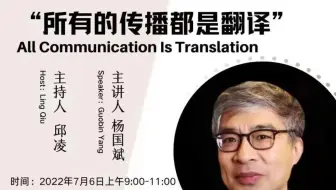 「讲座｜传播学」所有的传播都是翻译 杨国斌宾夕法尼亚大学