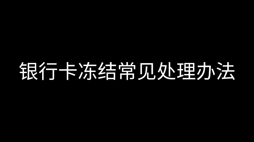 银行被冻结常见的处理办法千万别继续赌博啦哔哩哔哩bilibili