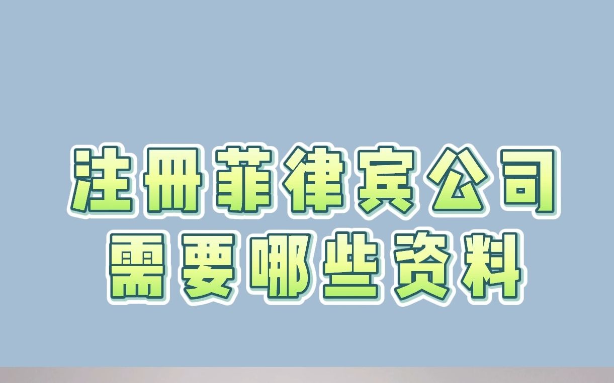 注册菲律宾公司需要哪些资料哔哩哔哩bilibili