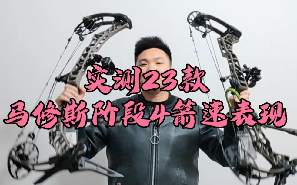 实测马修斯2023款阶段4复合弓与马修斯v3x实际箭速对比