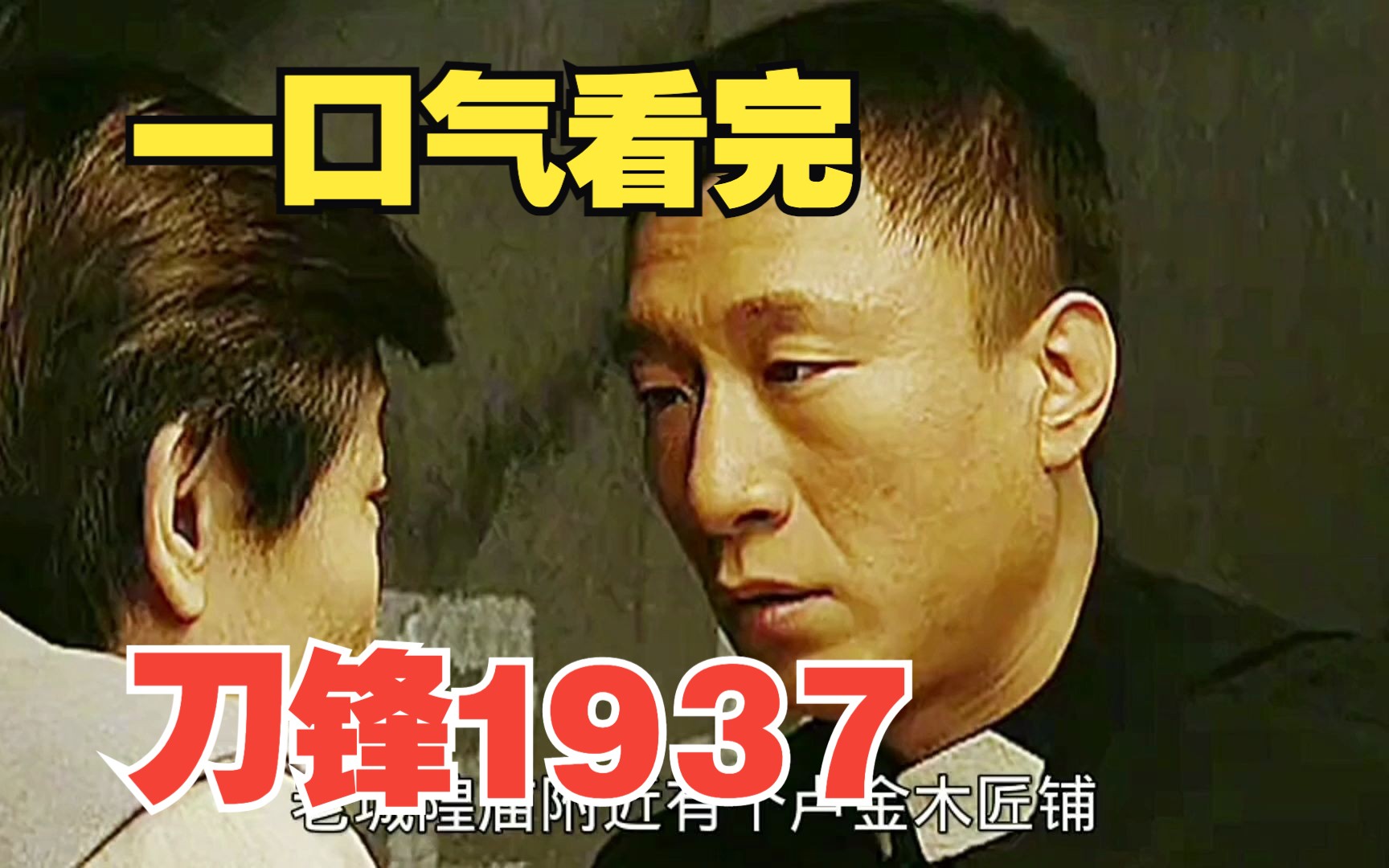 一口气看完《刀锋1937》,抗战电视剧哔哩哔哩bilibili