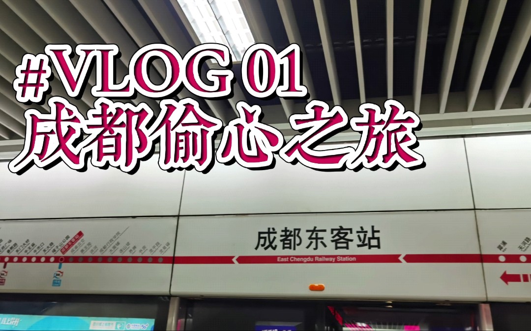 [图]【VLOG｜成都】01 成都偷心之旅