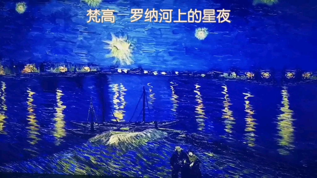 梵高——罗纳河上的星夜画中那梦幻般的夜空,仿佛有一股神秘的力量