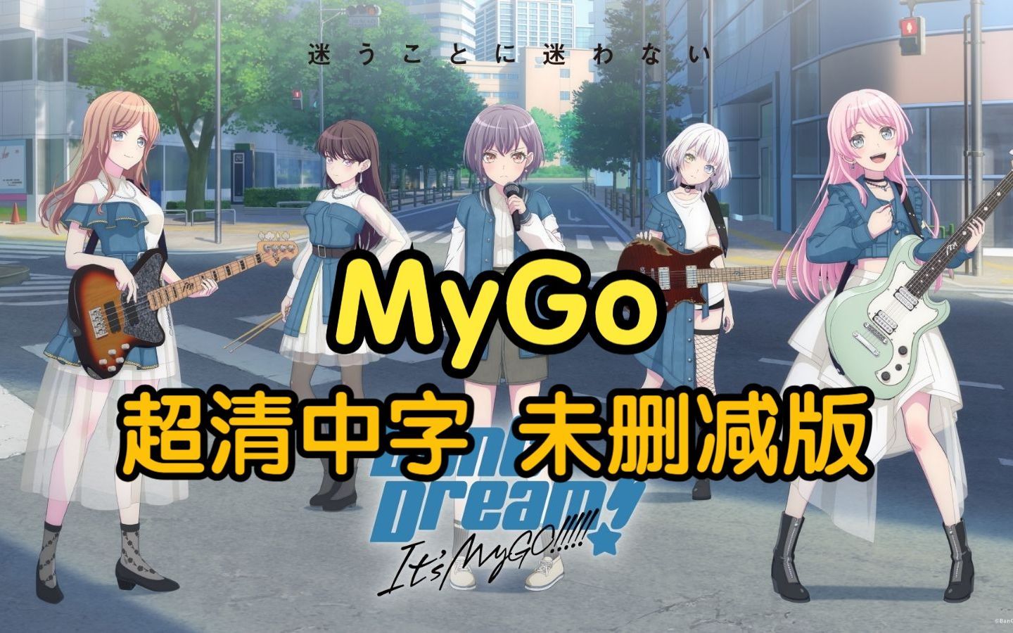 【转载】BanG Dream! It's MyGO!!!!! E113合集(未删减版)哔哩哔哩bilibili