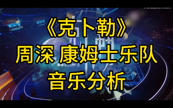 [图]【专业音乐分析43】周深康姆士乐队演唱《克卜勒》：开普勒定律，沁人心脾的唱法