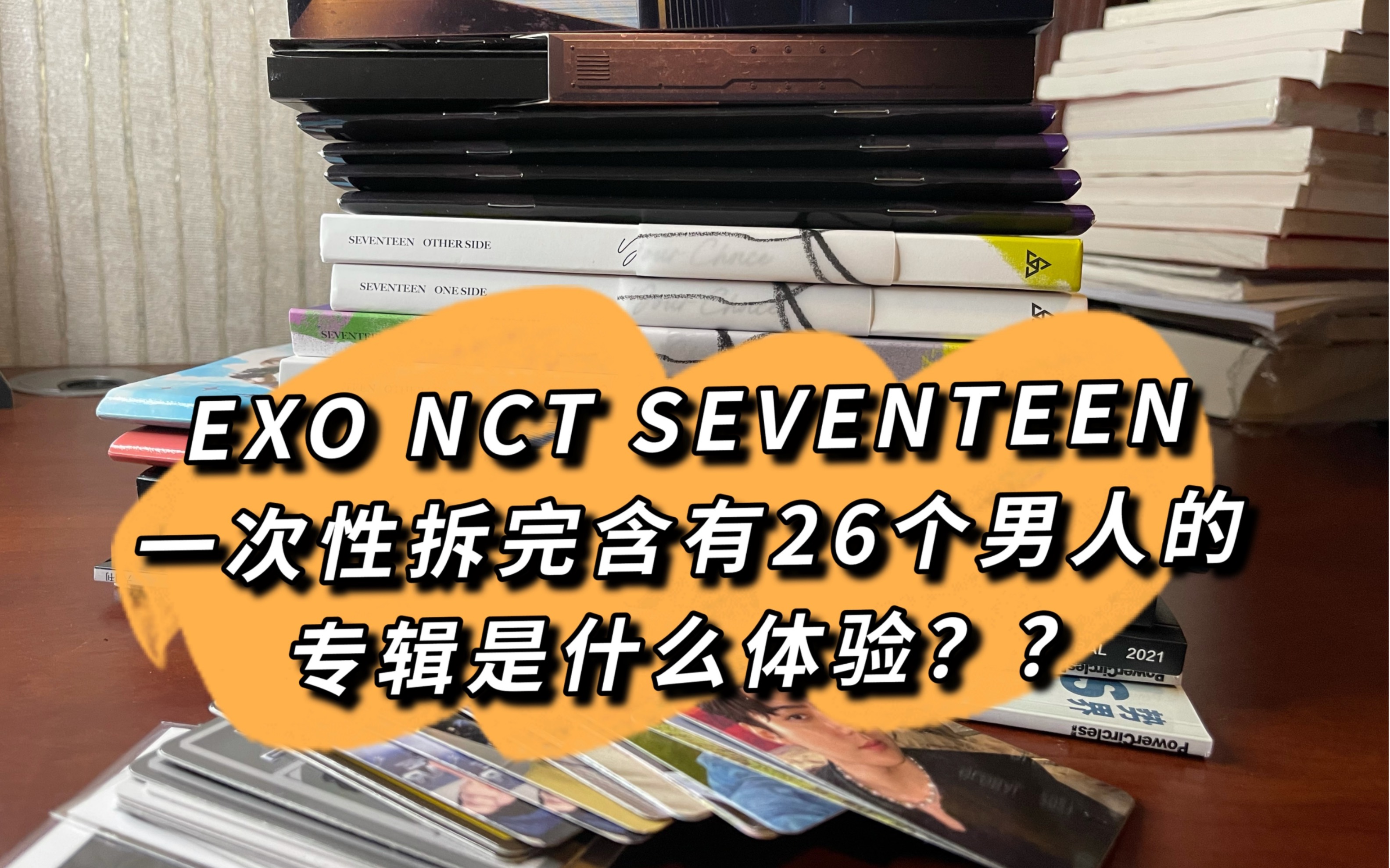 【锥条婷玩家的快乐开箱vlog】EXO/NCT/SEVENTEEN六月新专&杂志开箱哔哩哔哩bilibili