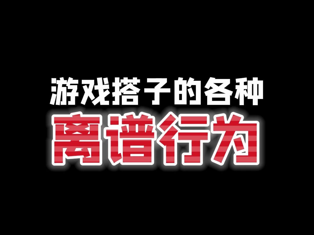 《这是我小号》《大号卖了》《包C的》手机游戏热门视频