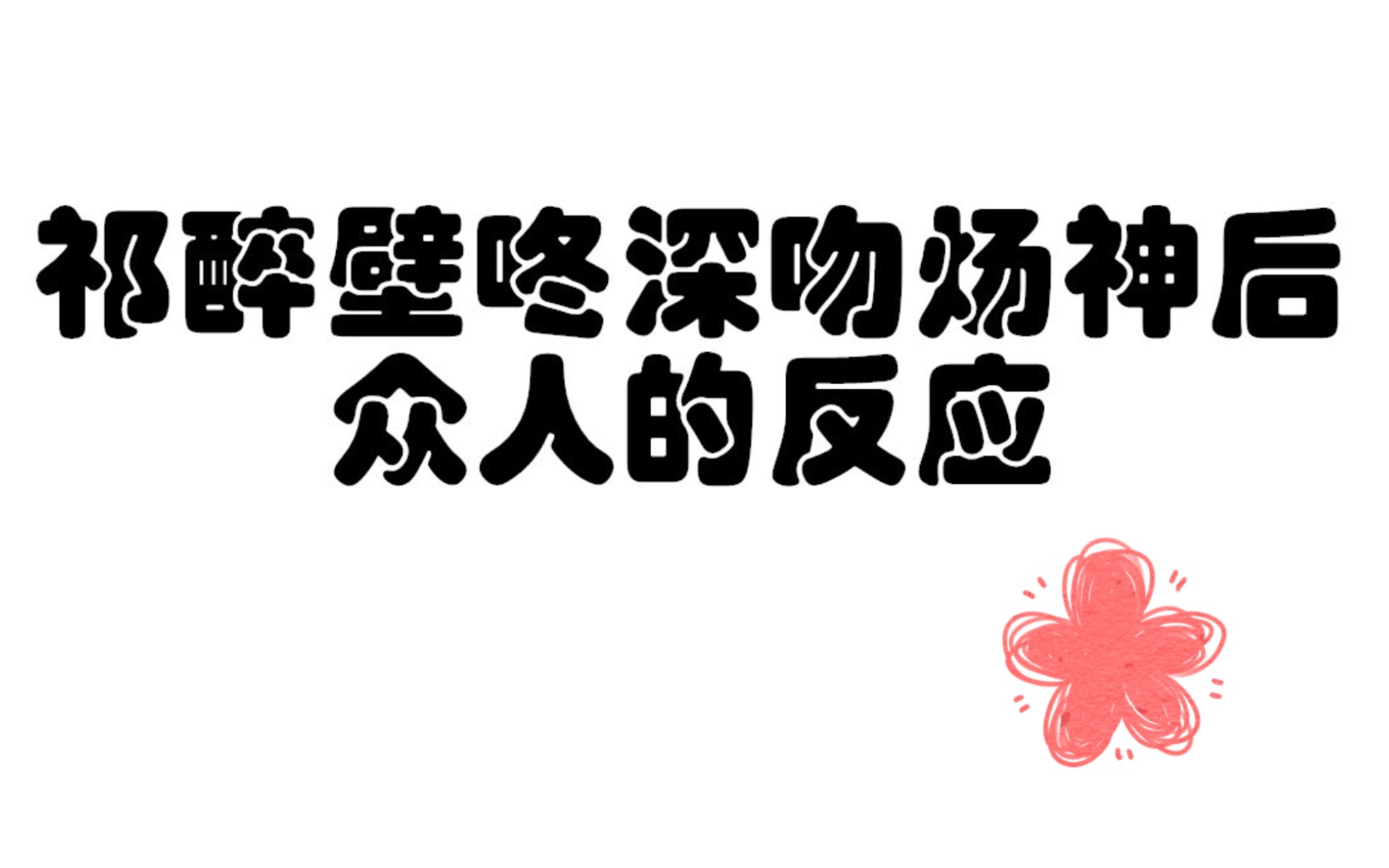 [图]【AWM】祁醉壁咚深吻炀神后众人的反应