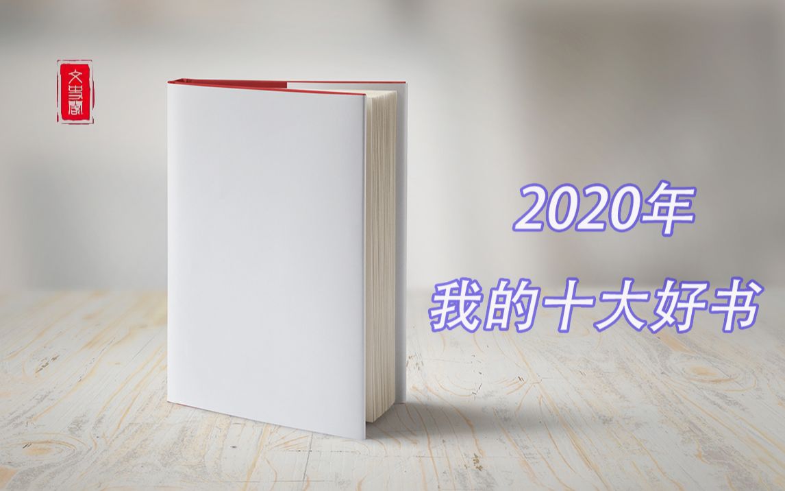 【文史阁】2020年我的十大好书哔哩哔哩bilibili