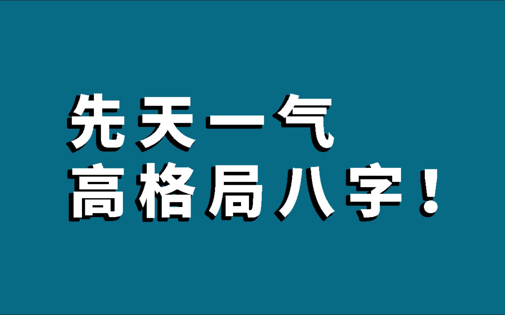 先天一气,高格局八字!