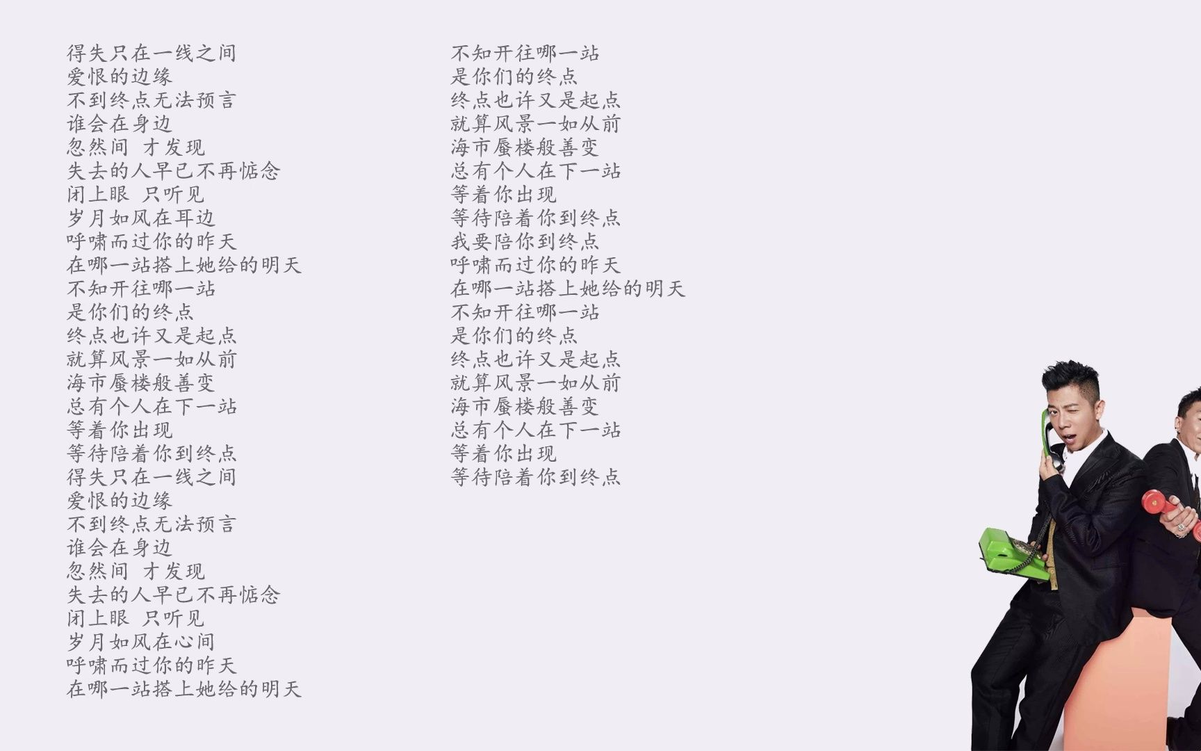 [图]哪一站伴奏【羽·泉】