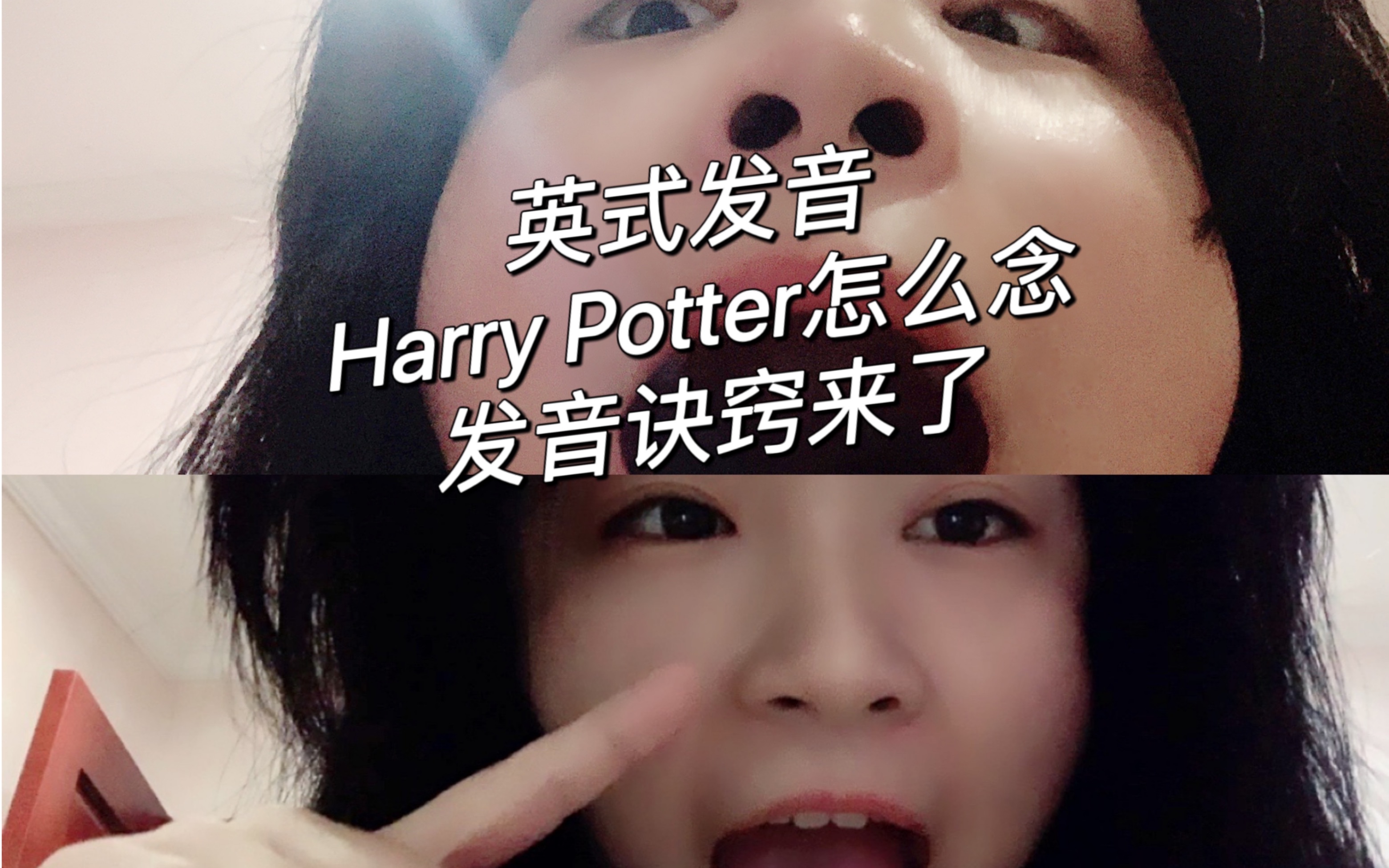 英式发音Harry Potter怎么念?真的会谢哔哩哔哩bilibili