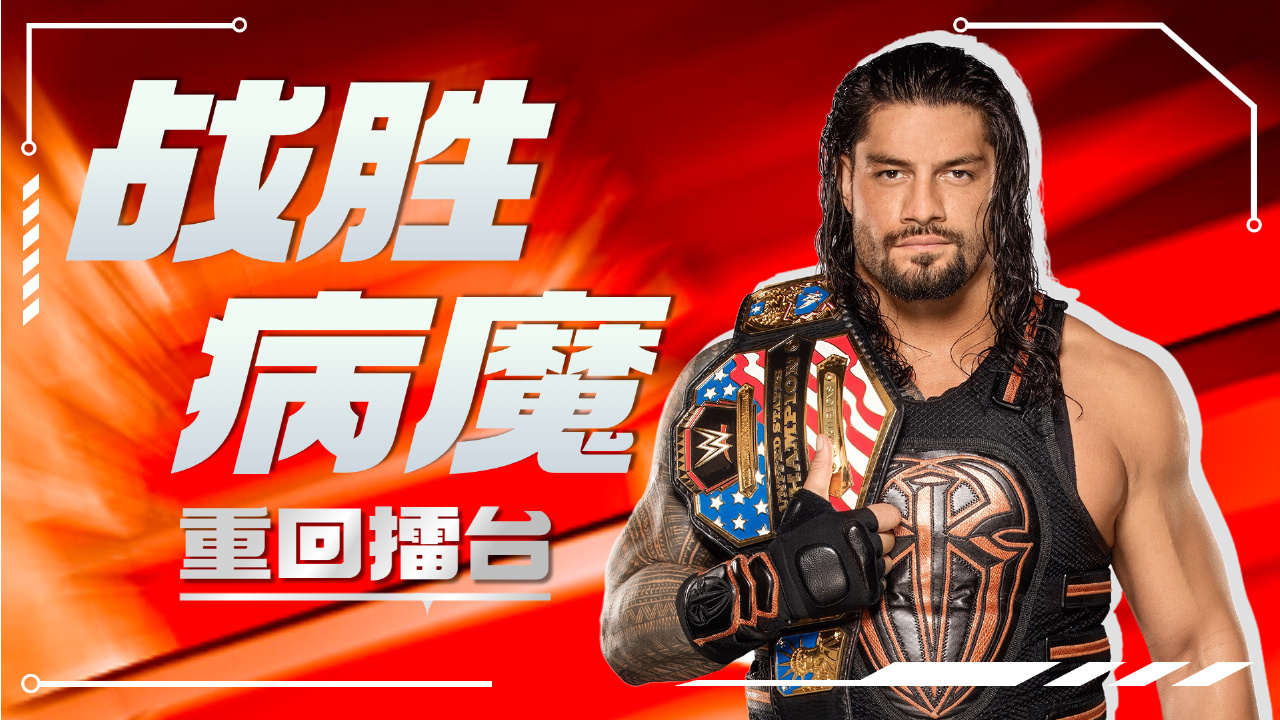 wwe:羅曼·雷恩斯沒有放棄,他會讓人們知道一切皆有可能