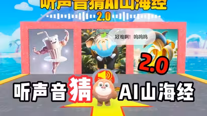 听声音猜AI山海经2.0，这次你能拿多少分呢？