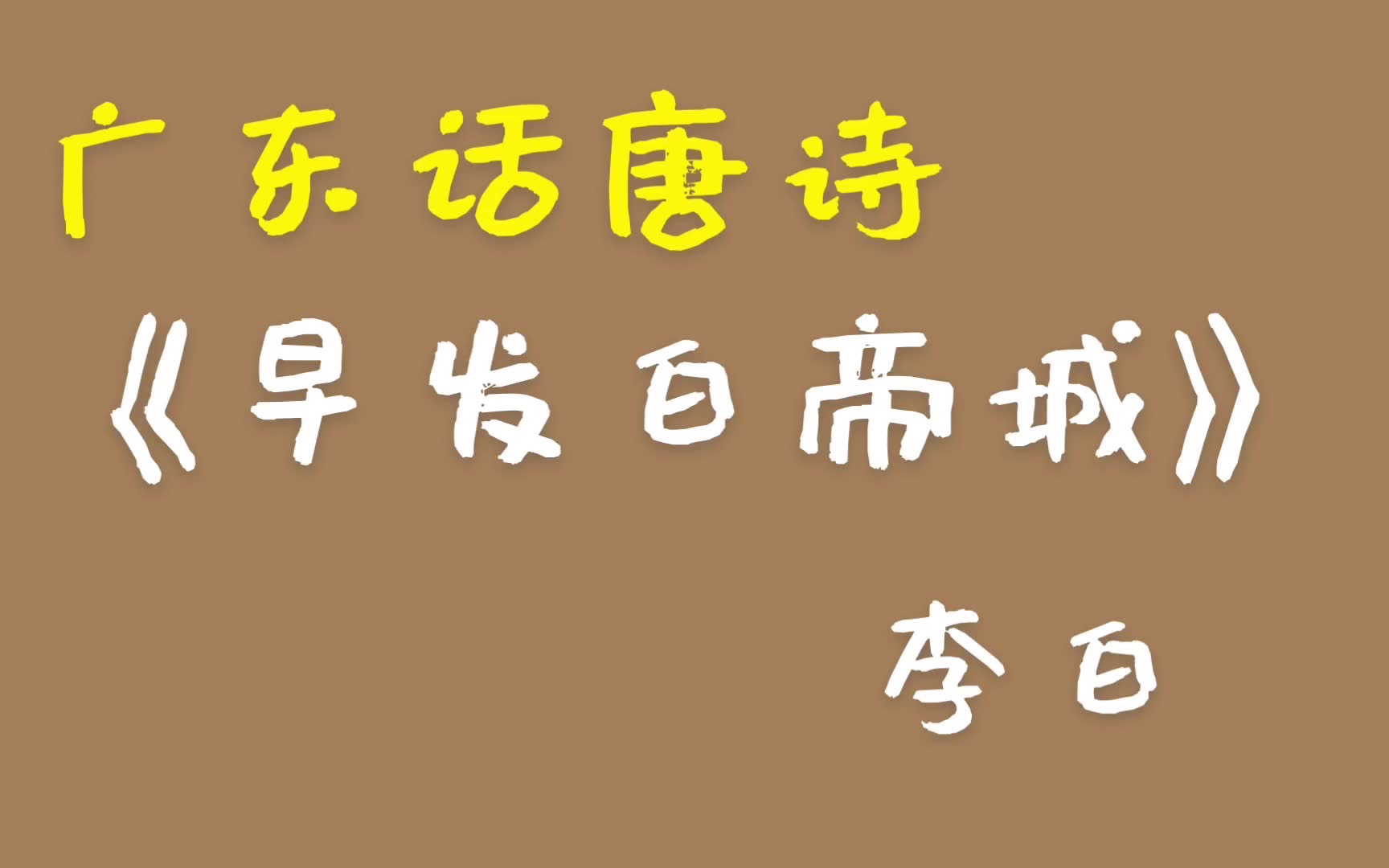 早发白帝城李白广东话广东话粤语唐诗三百首