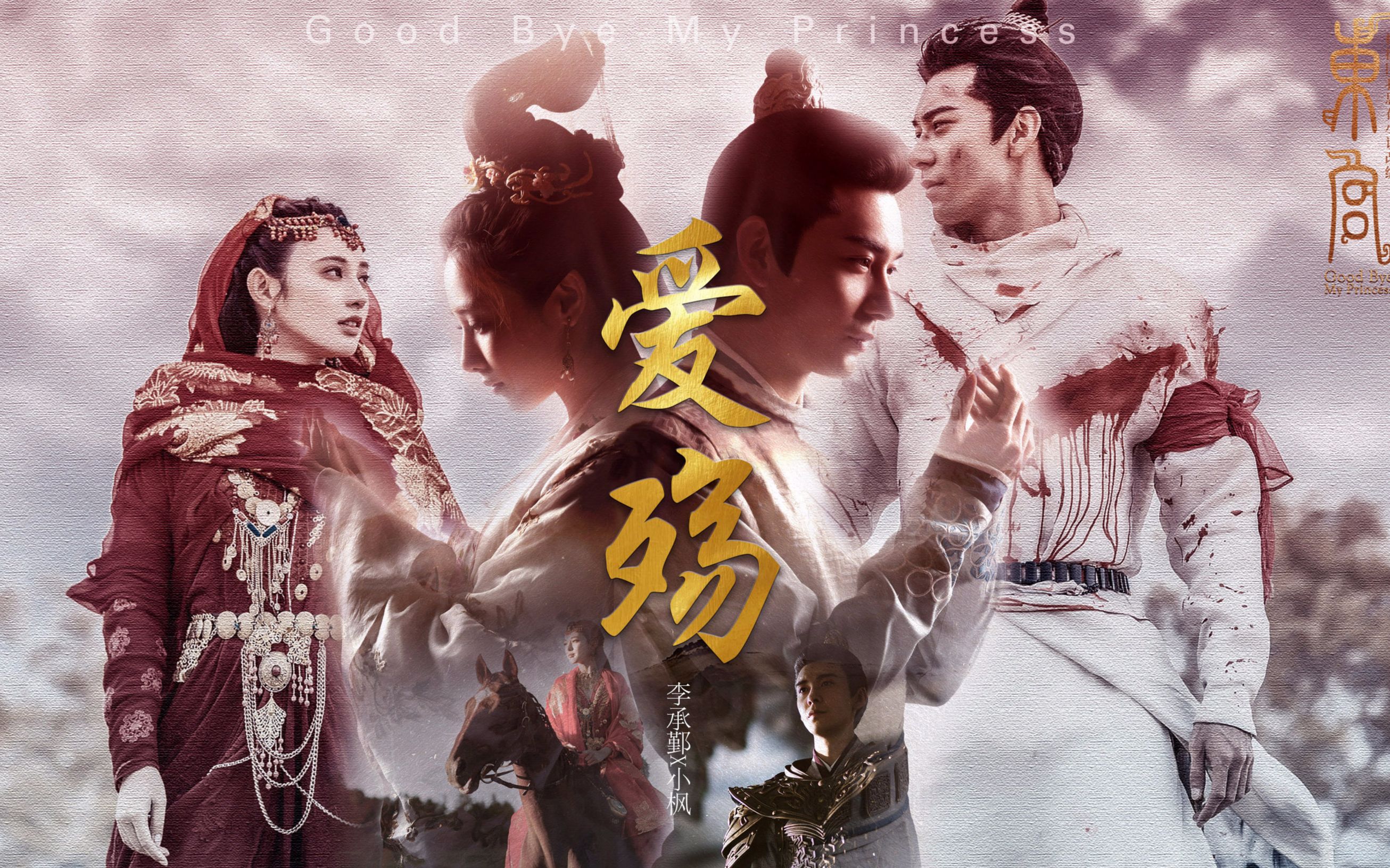 【东宫】李承鄞 x 小枫||唯有你是我的天堂