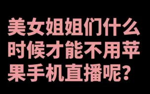 Download Video: 美女姐姐们什么时候才能不用苹果手机直播呢？#说真话 #主打的就是一个真实 #这是个真实的事情