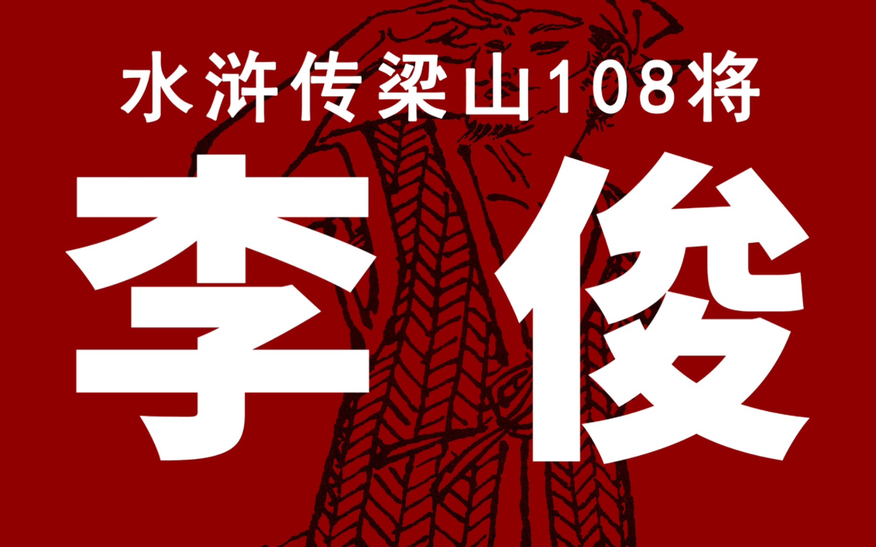 [图]《画说水浒》第26期，混江龙李俊，从艄公到国王。画像合集+故事解说