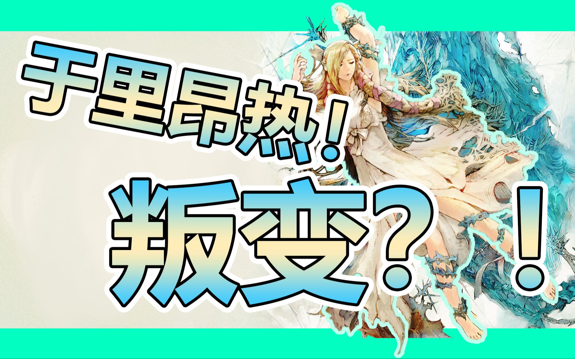 【FF14】FF14第二季第集91集!于里昂热你要叛变吗!!!哔哩哔哩bilibili