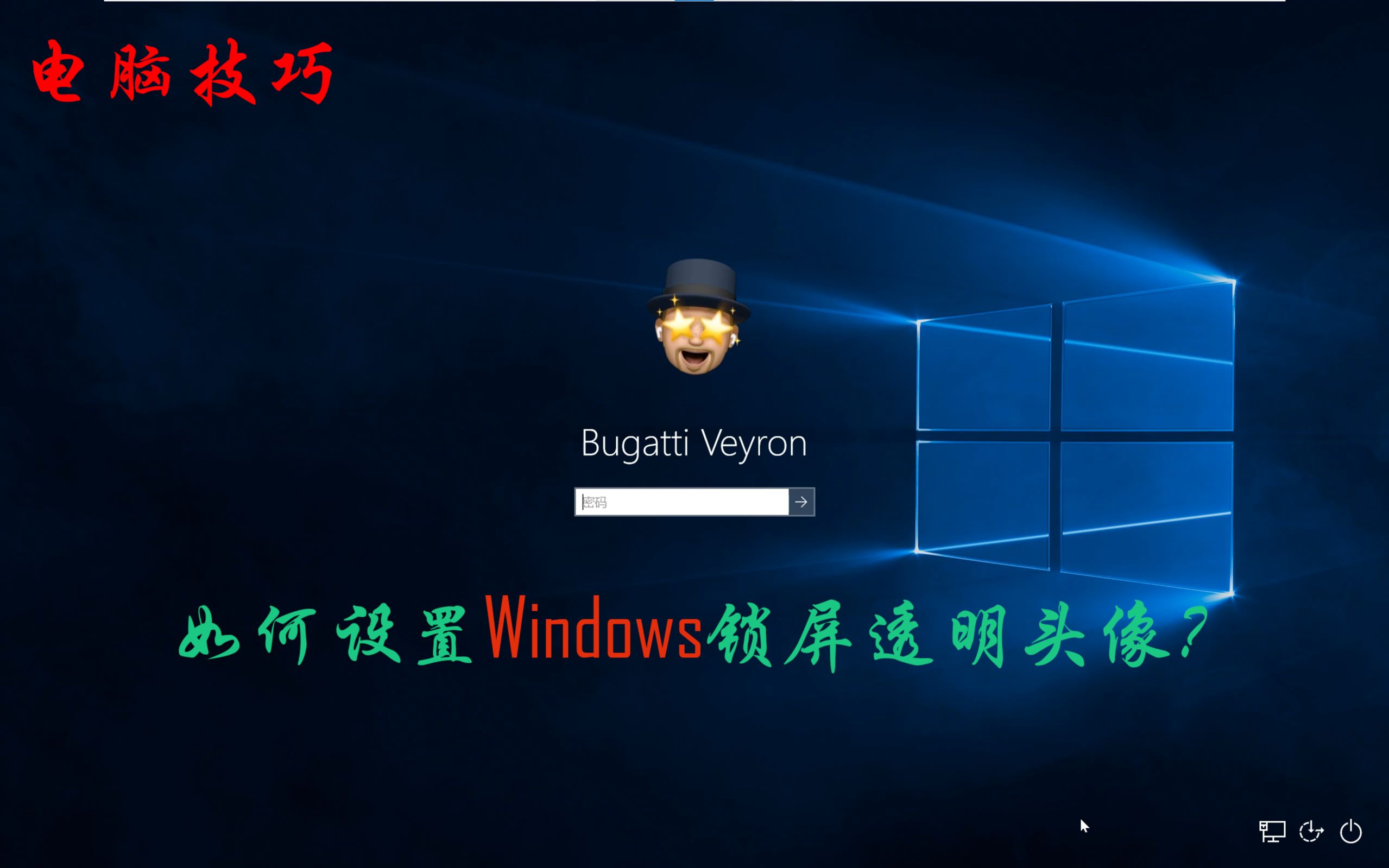 如何修改Windows锁屏/登录头像为透明状态!哔哩哔哩bilibili