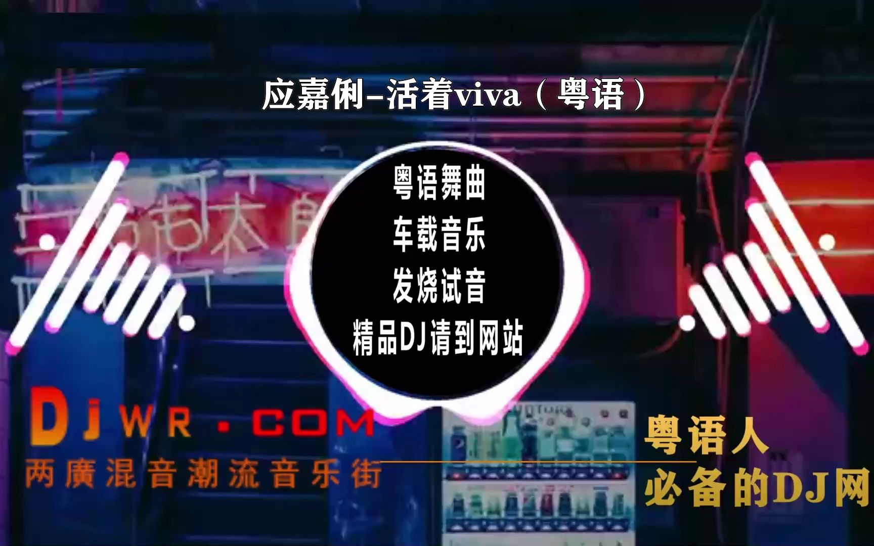 应嘉俐活着viva (好听粤语歌曲DJMix)哔哩哔哩bilibili