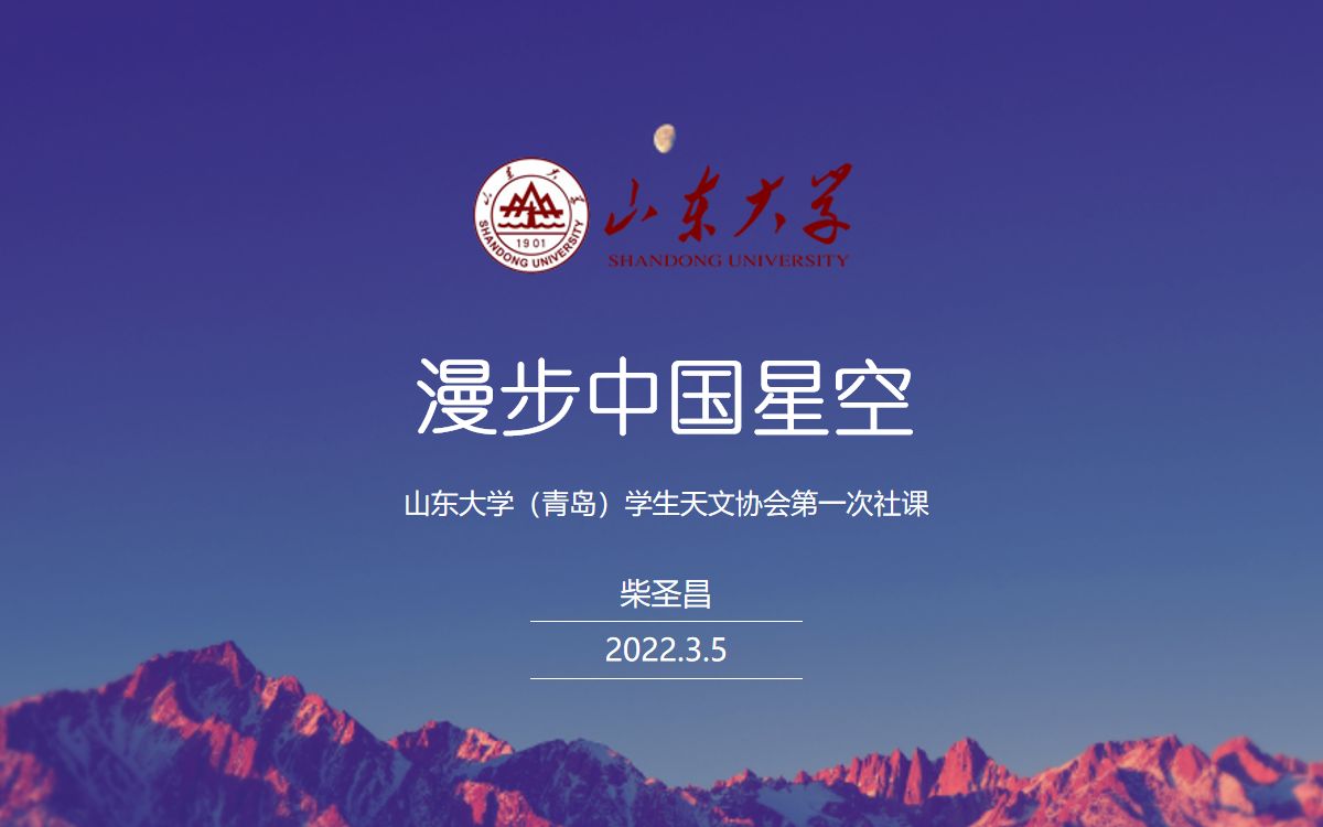 [图]漫步中国星空——山东大学（青岛）学生天文协会第一次社课