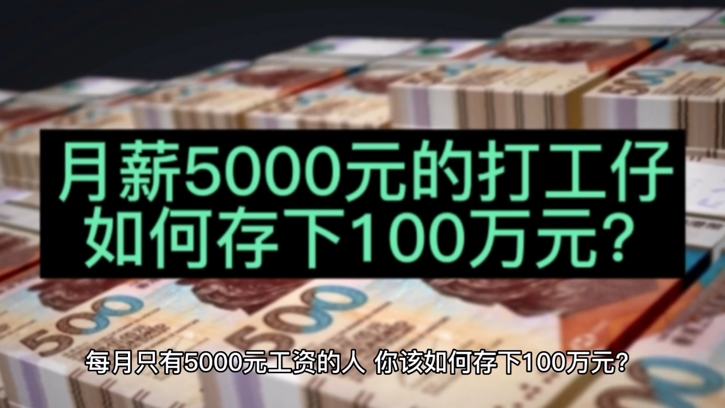 月薪5000元的打工仔,如何才能存下100万元?说难也不难哔哩哔哩bilibili