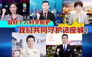 Download Video: 秋冬时节个人如何防疫？SMG主持人送你一份小贴士