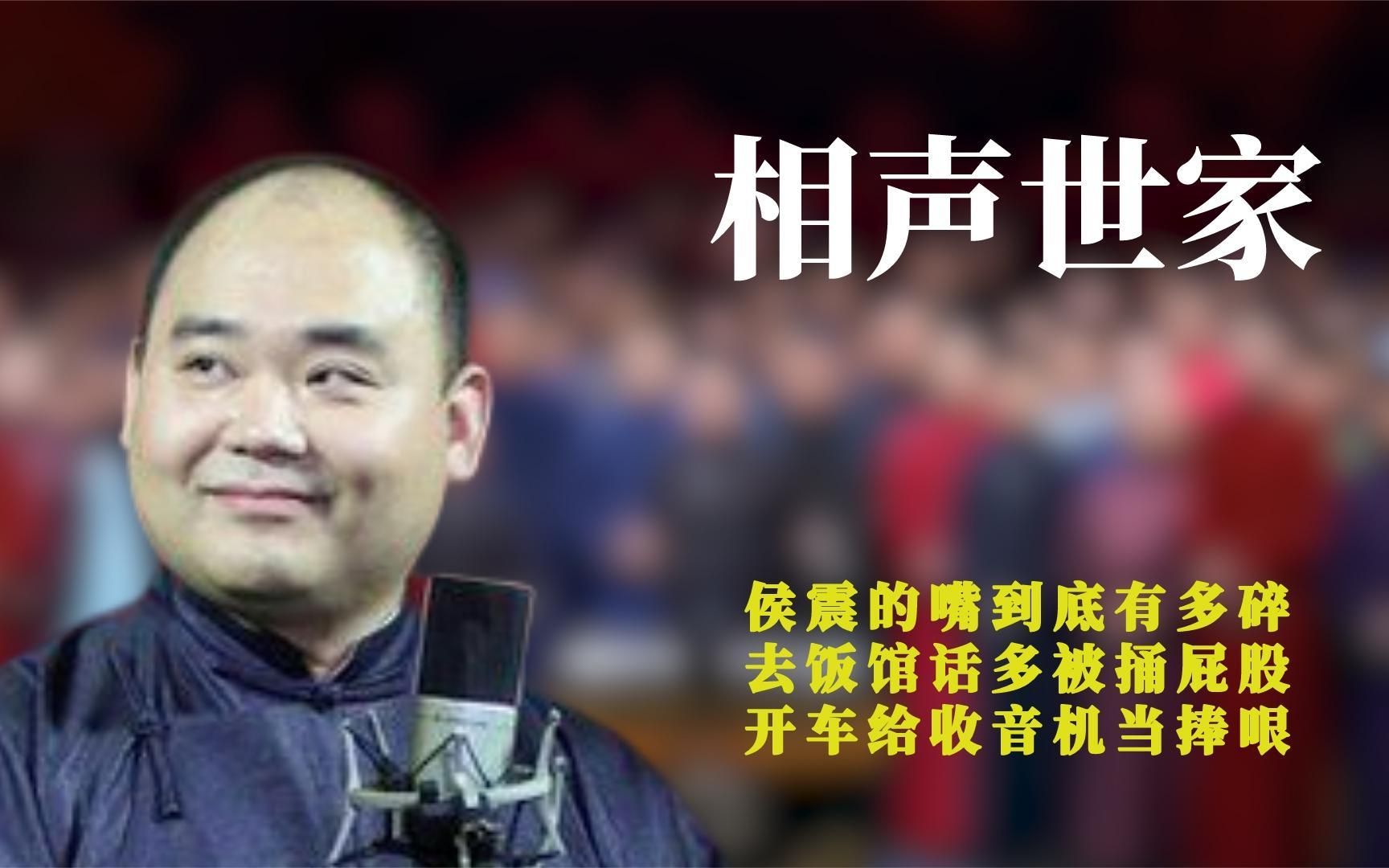 侯震的嘴到底有多碎,去饭馆话多被捅屁股,开车给收音机当捧哏