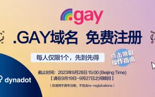 Descargar video: 免费域名来啦—.gay域名免费注册