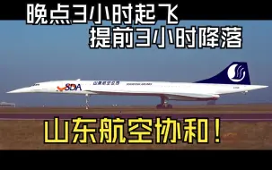 Download Video: 【疾风齐鲁，速写天际】协和号X山东航空：当超音速传奇遇上“永不晚点”的飞行奇迹！