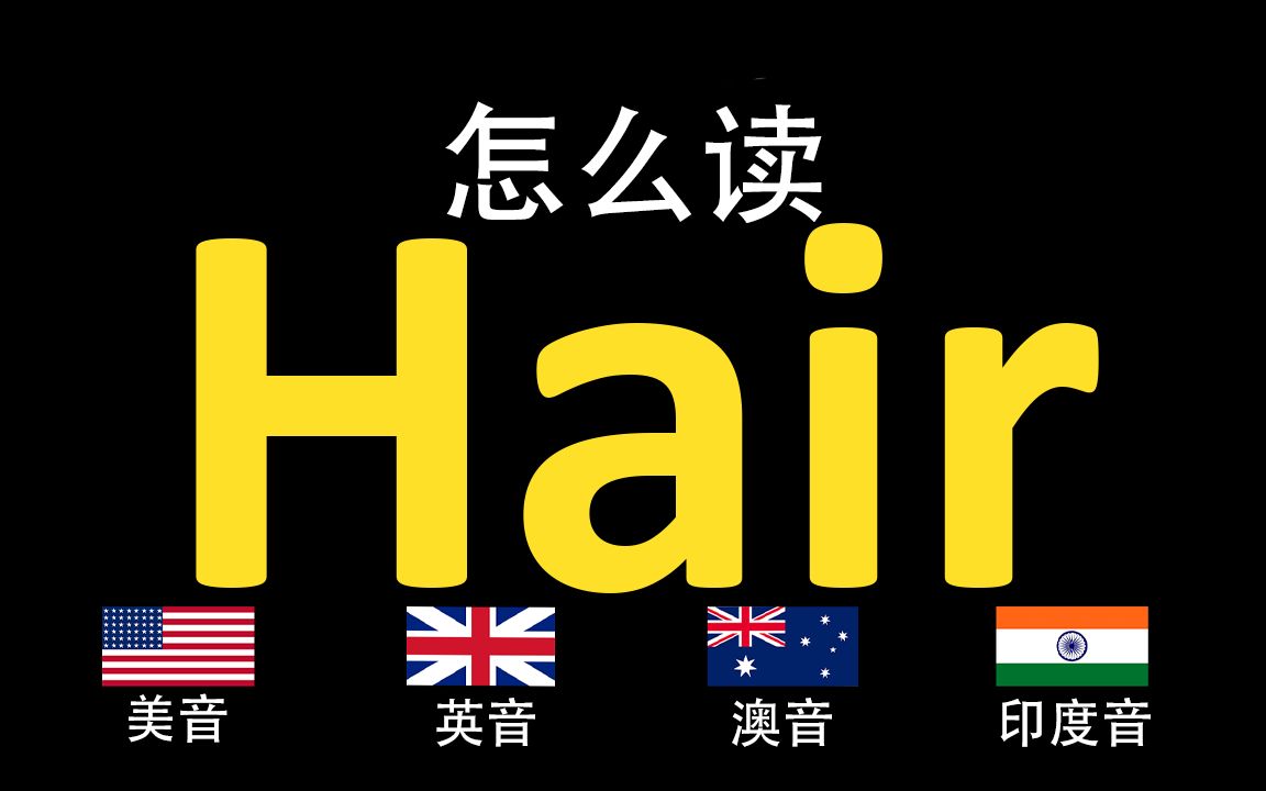 頭髮hair的英語讀法,你讀對了嗎?|美音&英音&澳大利亞音&印度音