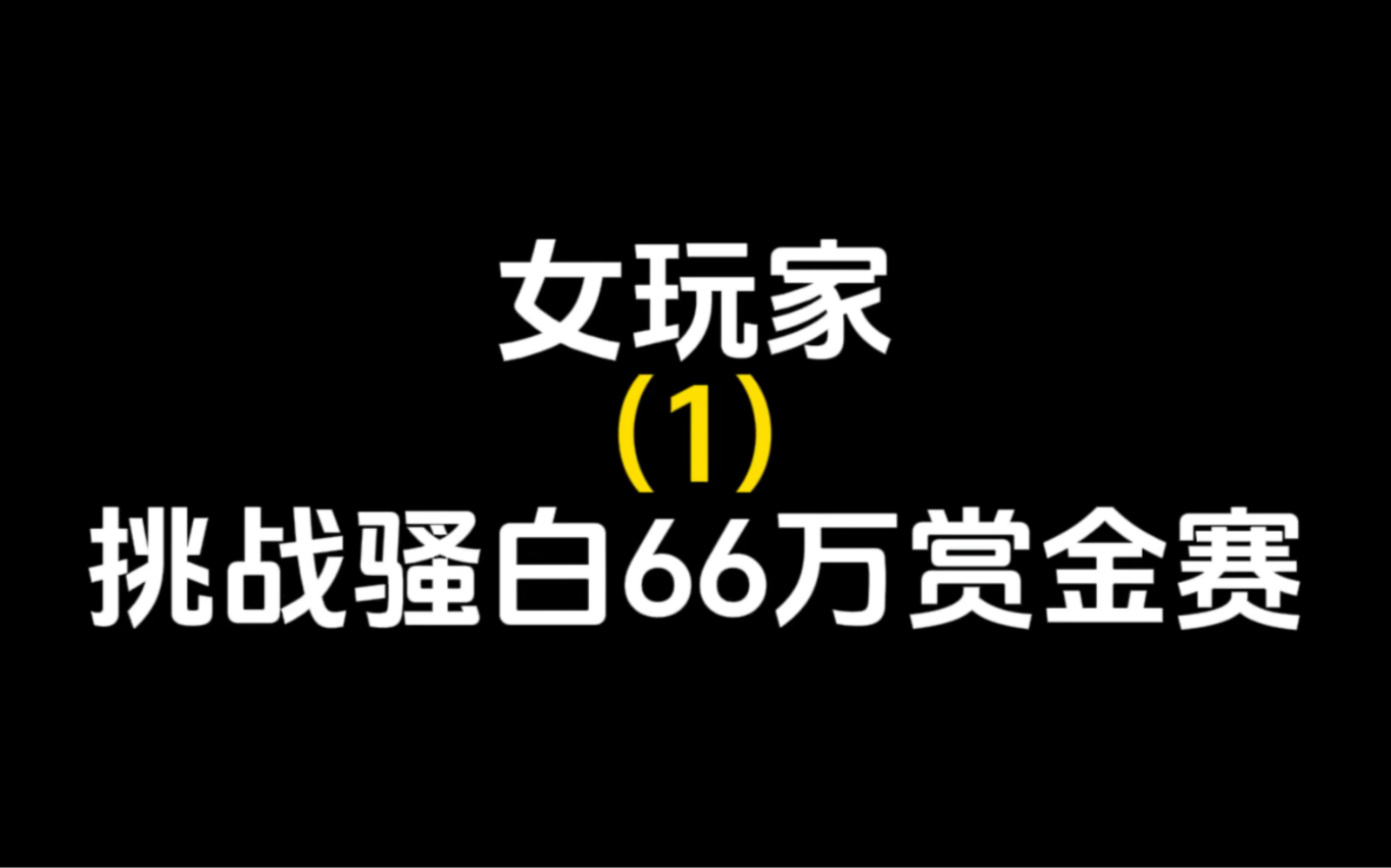 女玩家卷卷挑战骚白66万赏金赛,骚白:我是不会被美人计的王者荣耀