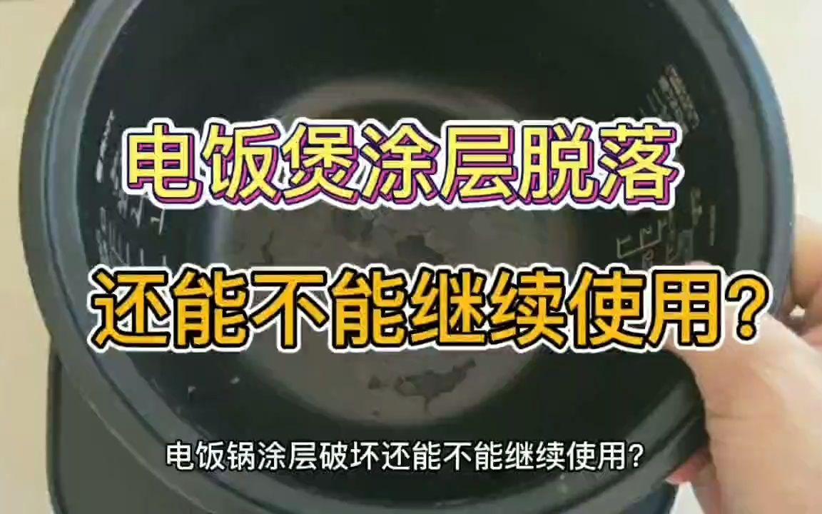 电饭煲涂层被破坏之后为什么不能继续使用?不粘锅涂层可以修复?哔哩哔哩bilibili