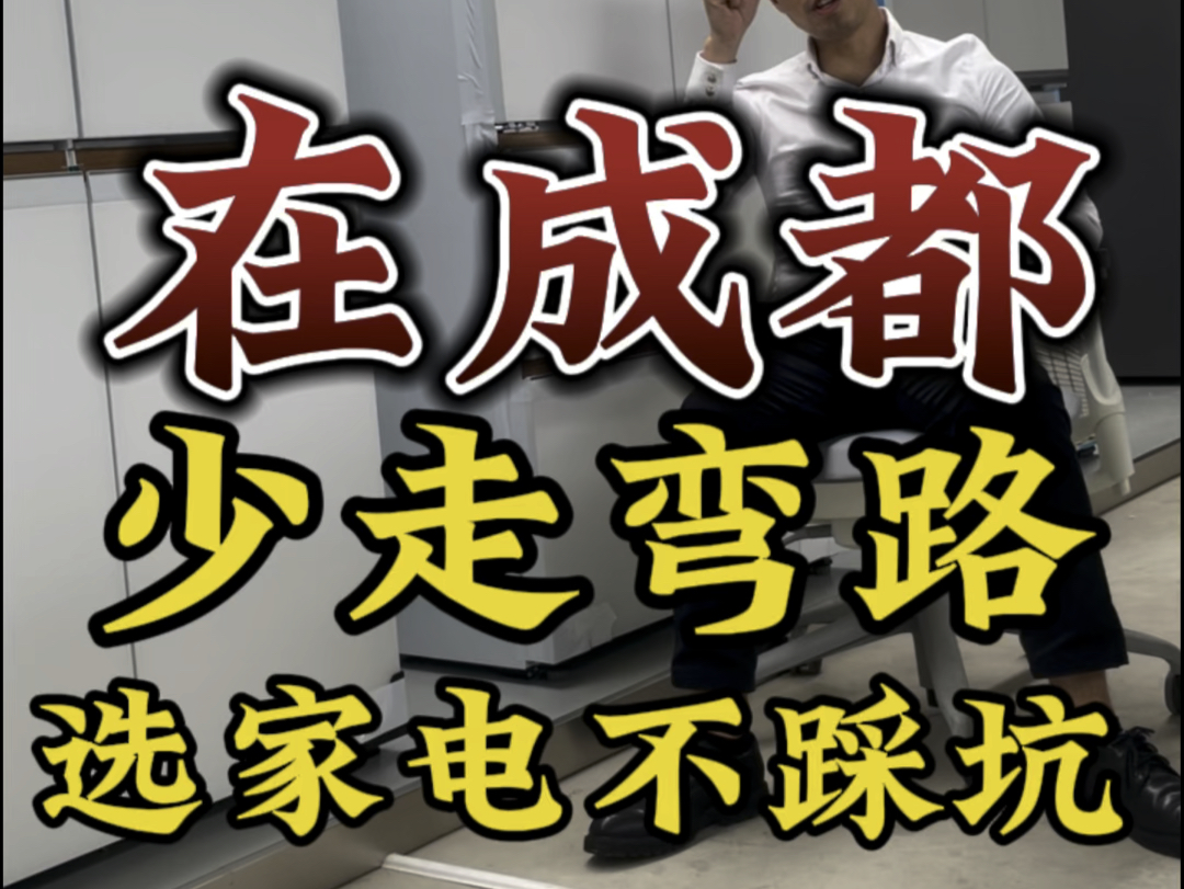 《在成都、选家电不踩坑、少走弯路、看完再下手》哔哩哔哩bilibili