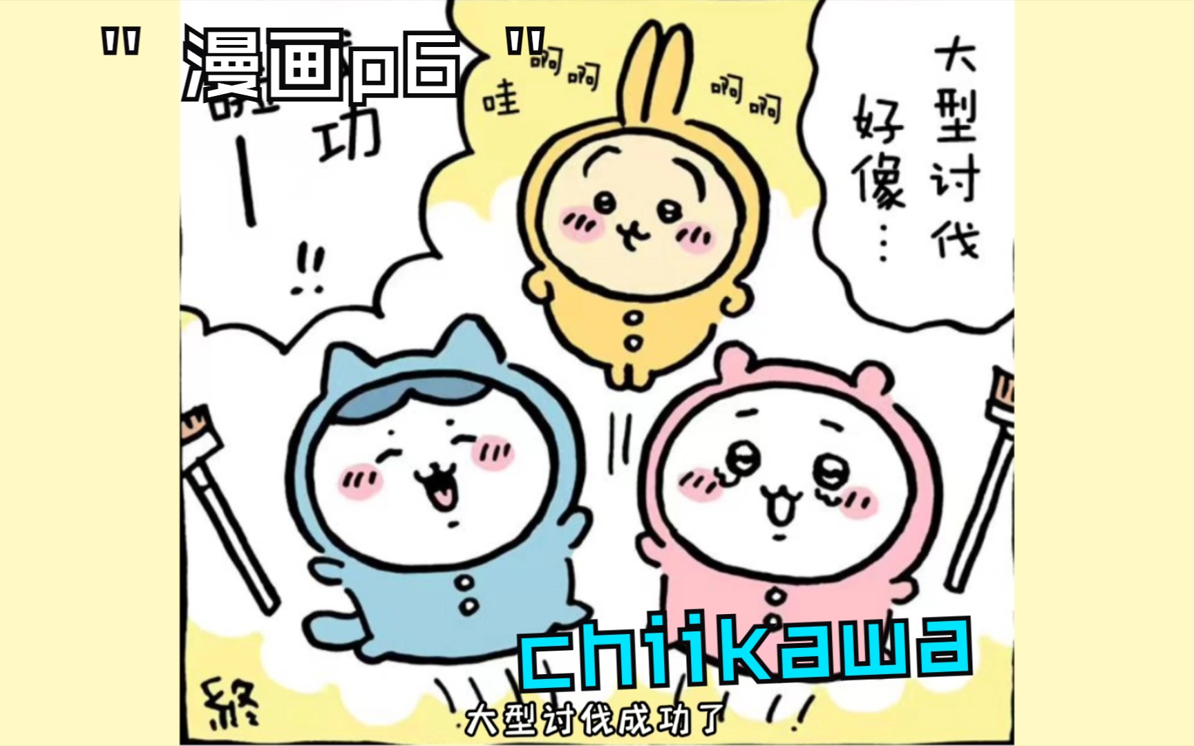 【chiikawa漫画解说】睡衣派对篇p6讨伐大成功(完结)哔哩哔哩bilibili