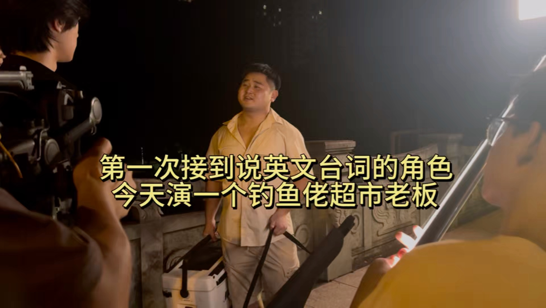 第一次接到说英文台词的角色，今天演一个钓鱼佬老板