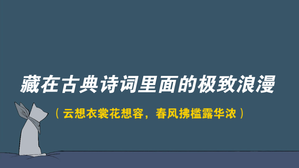 [图]“本欲起身离红尘，奈何影子落人间” || 藏在古典诗词里面的极致浪漫