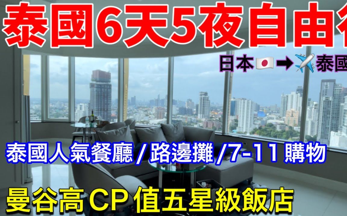 日本飞泰国𐟇𙰟‡�𜨰𗶥䩵夜自由行、泰国BKK落地签&机场攻略、开箱曼谷五星级饭店、各种曼谷美食、泰国旅游vlog哔哩哔哩bilibili