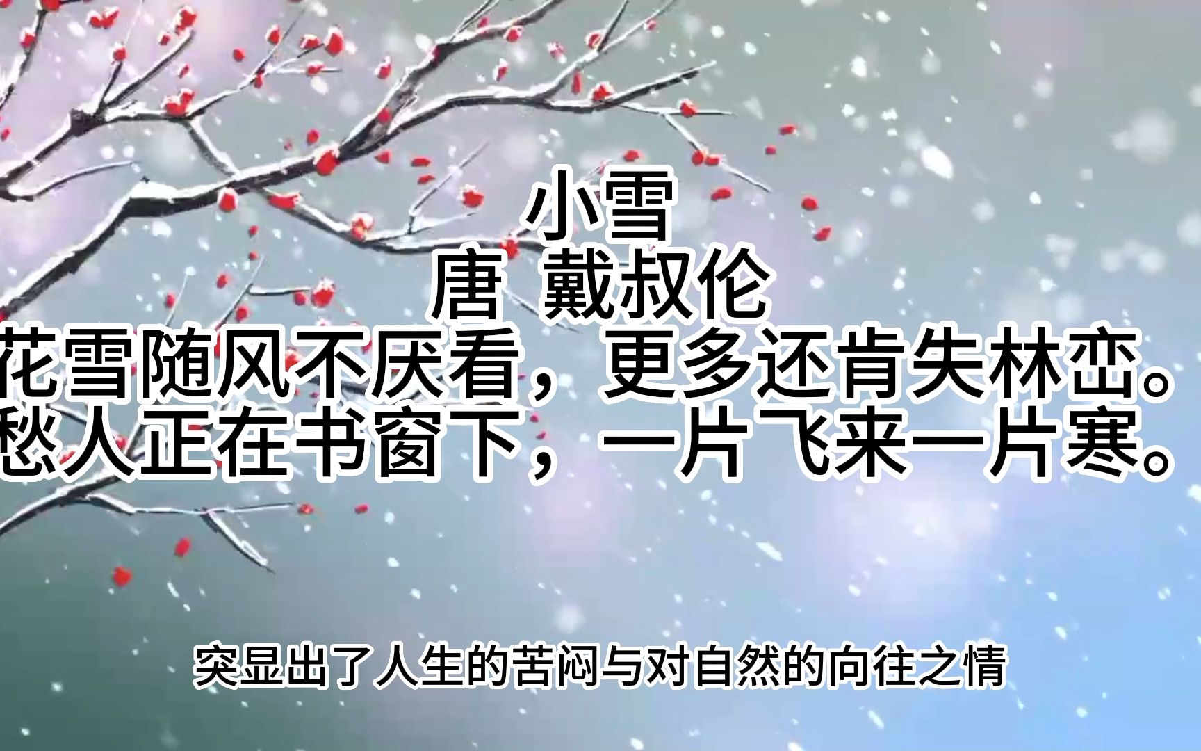 雪小古文原文图片