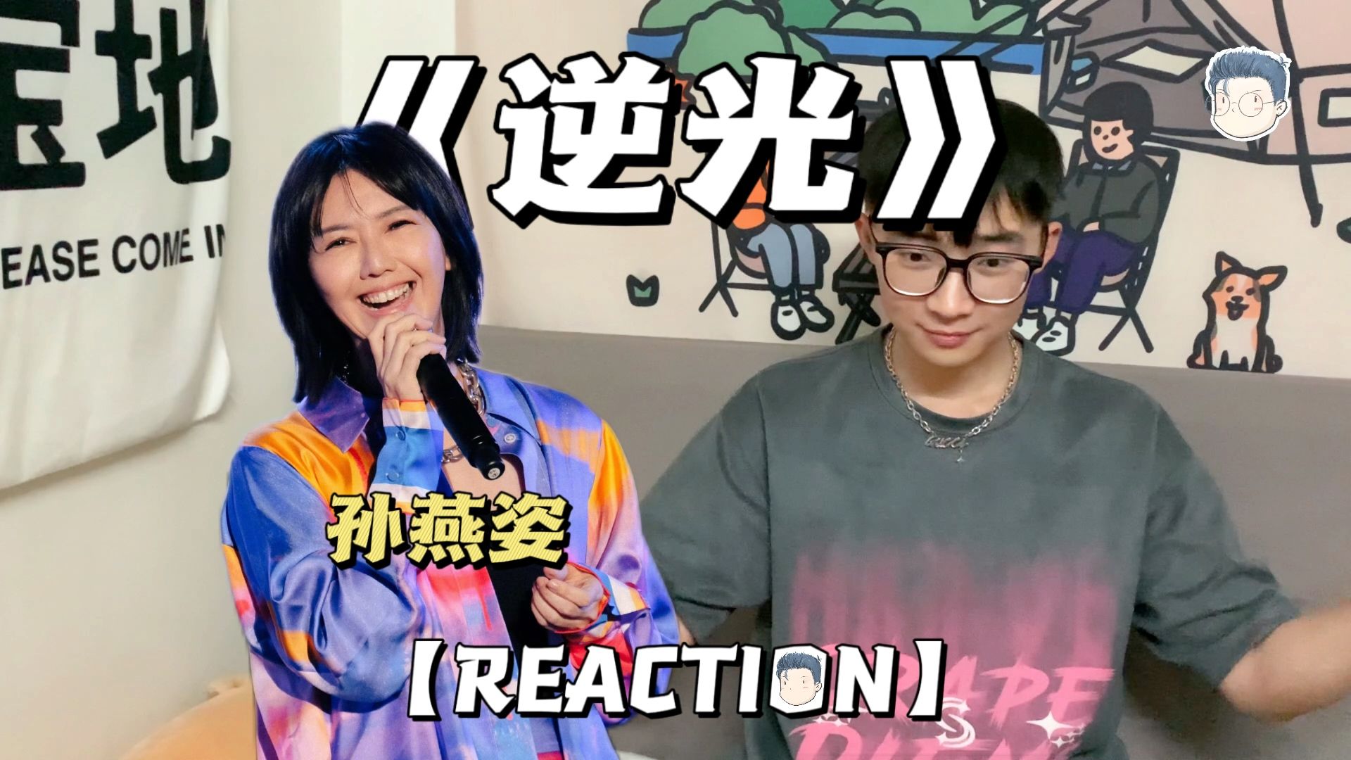 【孙燕姿丨reaction】纯路人第一次听孙燕姿《逆光》