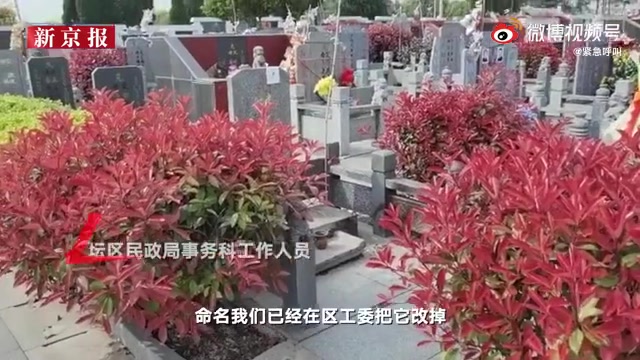 【微博实时热搜】江苏常州一公墓现干部区标牌20210407 0711哔哩哔哩bilibili