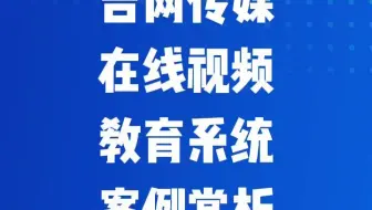 吉网传媒在线视频教育系统案例赏析