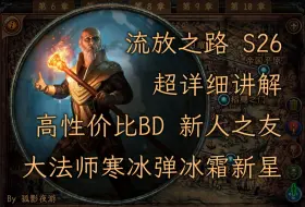 Download Video: 超详细讲解，高性价比BD，新人之友，大法师寒冰弹之冰霜新星【孤影夜游】