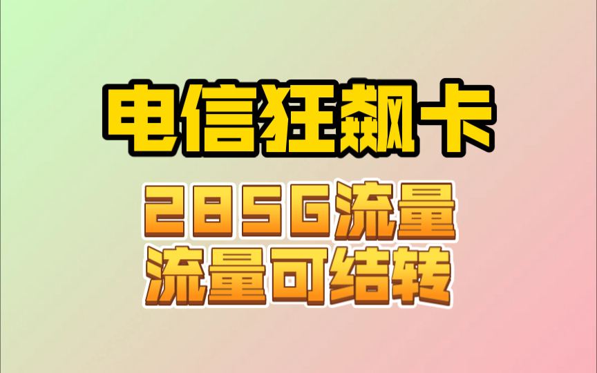 电信狂飙卡每月285G流量!流量可结转!极致性价比网速非常nice!哔哩哔哩bilibili