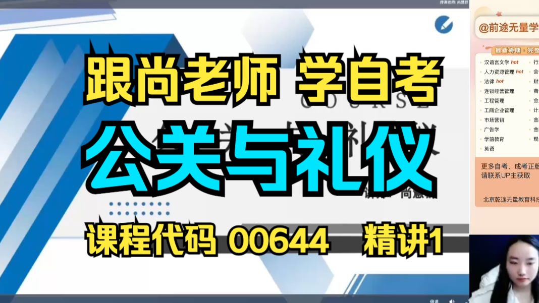 【00644】公关礼仪 精讲1 精讲全集 专升本 自考专科 自考课程 自考本科 专升本哔哩哔哩bilibili