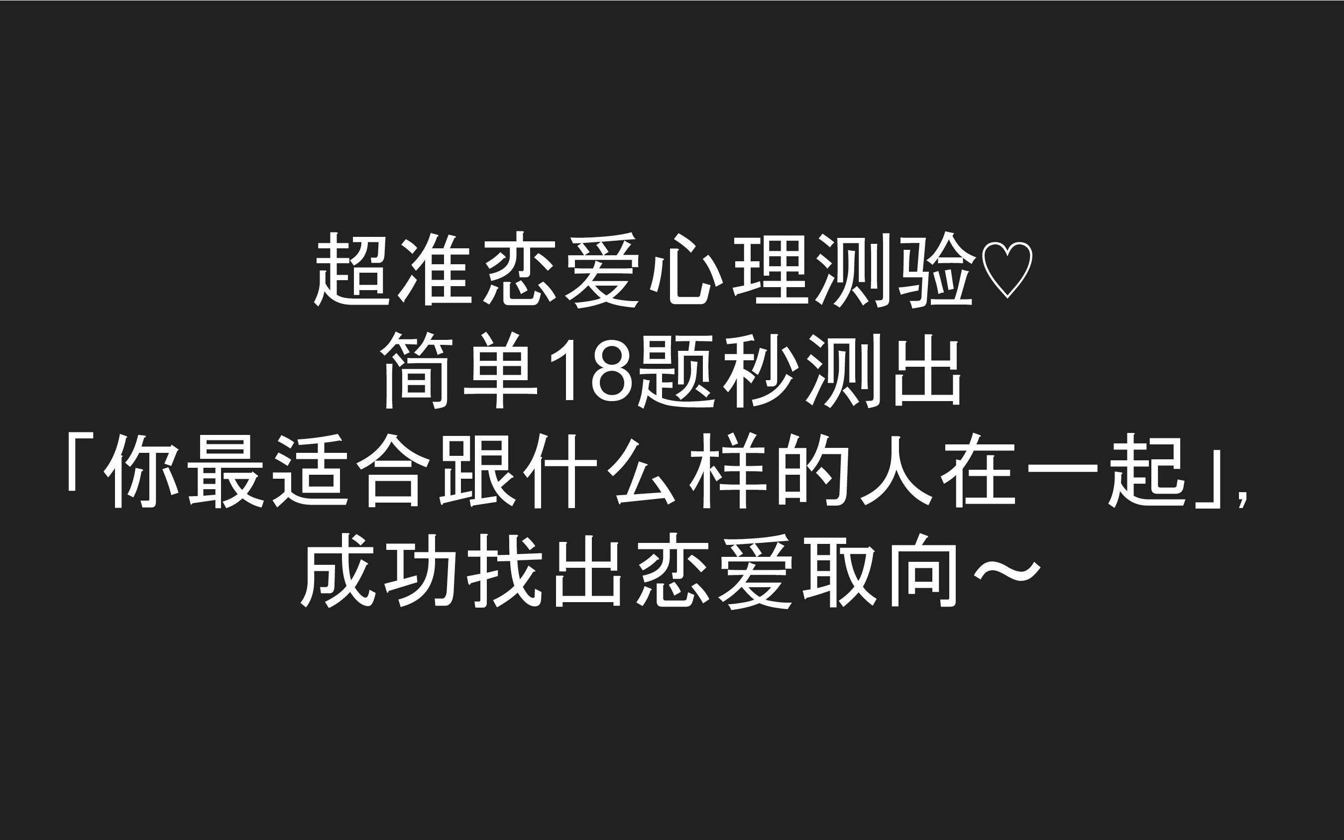 超准恋爱心理测验♡ 简单18题秒测出 「你最适合跟什么样的人在一起」, 成功找出恋爱取向~(男女可测)哔哩哔哩bilibili