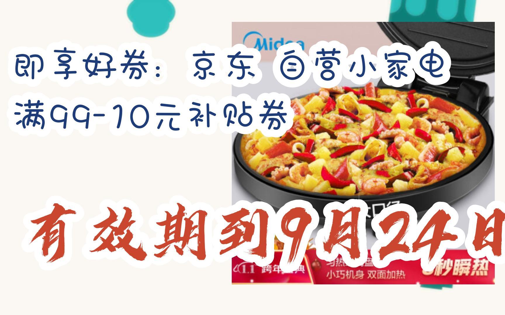 【优惠券l在简介】:即享好券:京东 自营小家电 满9910元补贴券 有效期到9月24日哔哩哔哩bilibili