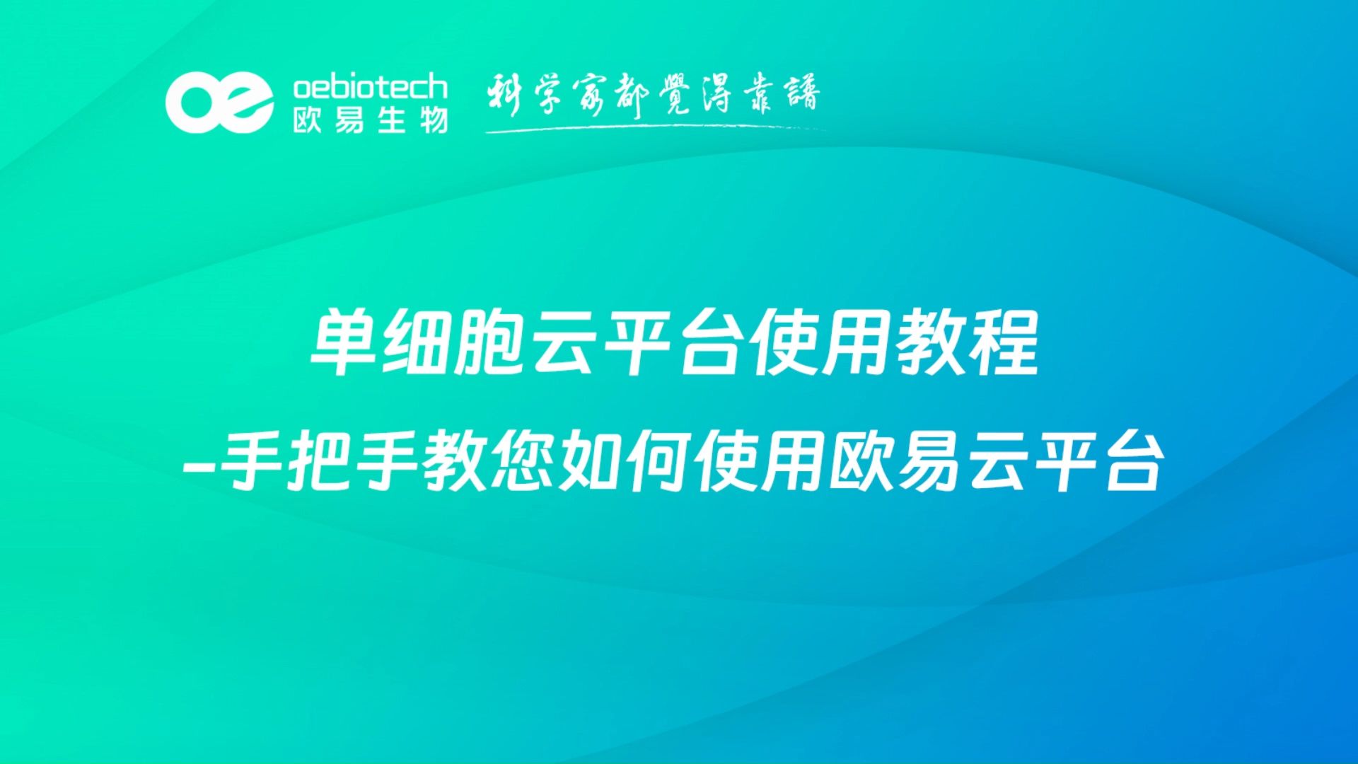 单细胞云平台使用教程手把手教您如何使用欧易云平台哔哩哔哩bilibili