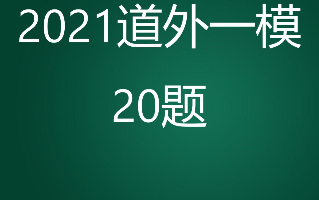 2021道外一模20题哔哩哔哩bilibili